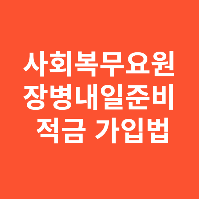 사회복무요원 적금 가입법