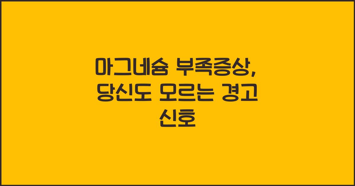 마그네슘 부족증상