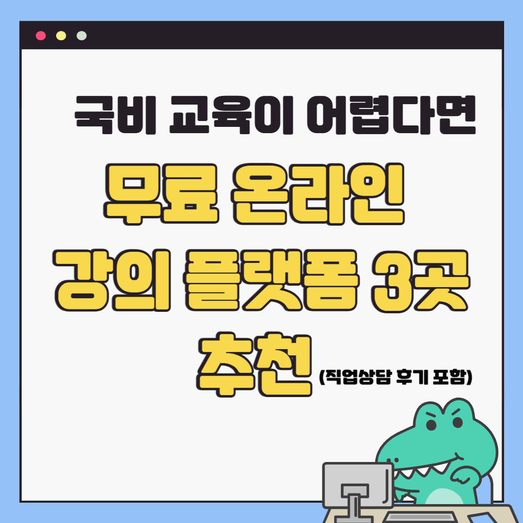 시간·거리 제약 때문에 국비 교육이 어렵다면?무료 온라인 강의 플랫폼 3곳 추천, 국비, 국민취업지원제도
직업상담 후기 포함