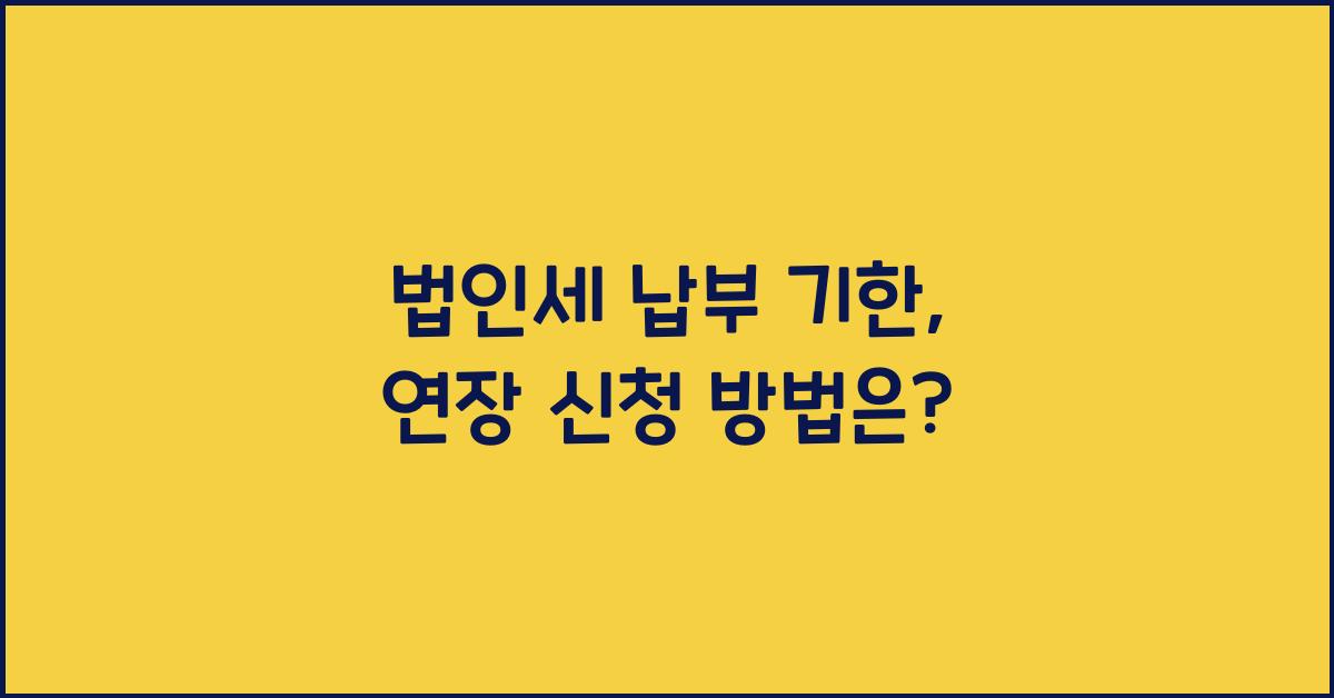 법인세 납부 기한