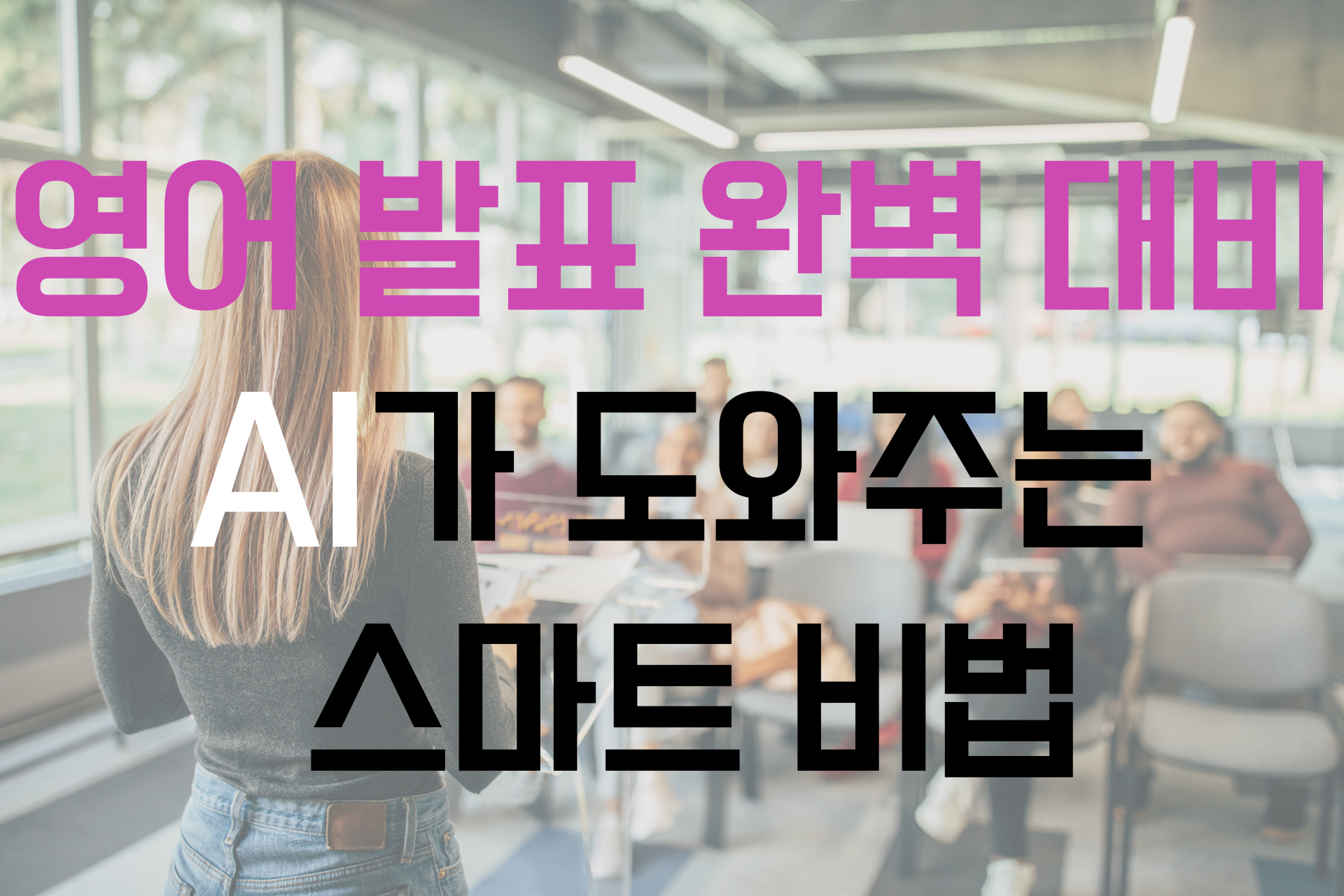 영어 발표 완벽 대비 AI가 도와주는 스마트 비법 썸네일 이미지