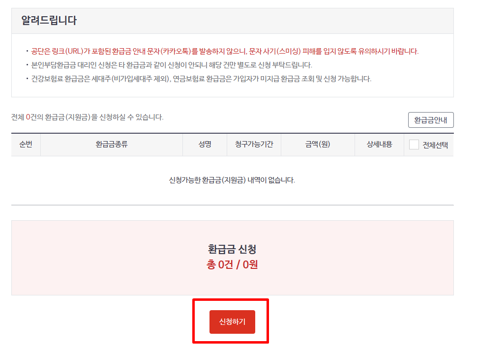 건강보험 환급금 조회방법 신청방법