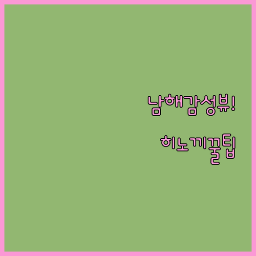 바다 전망 좋은 남해 감성 숙소 추천..