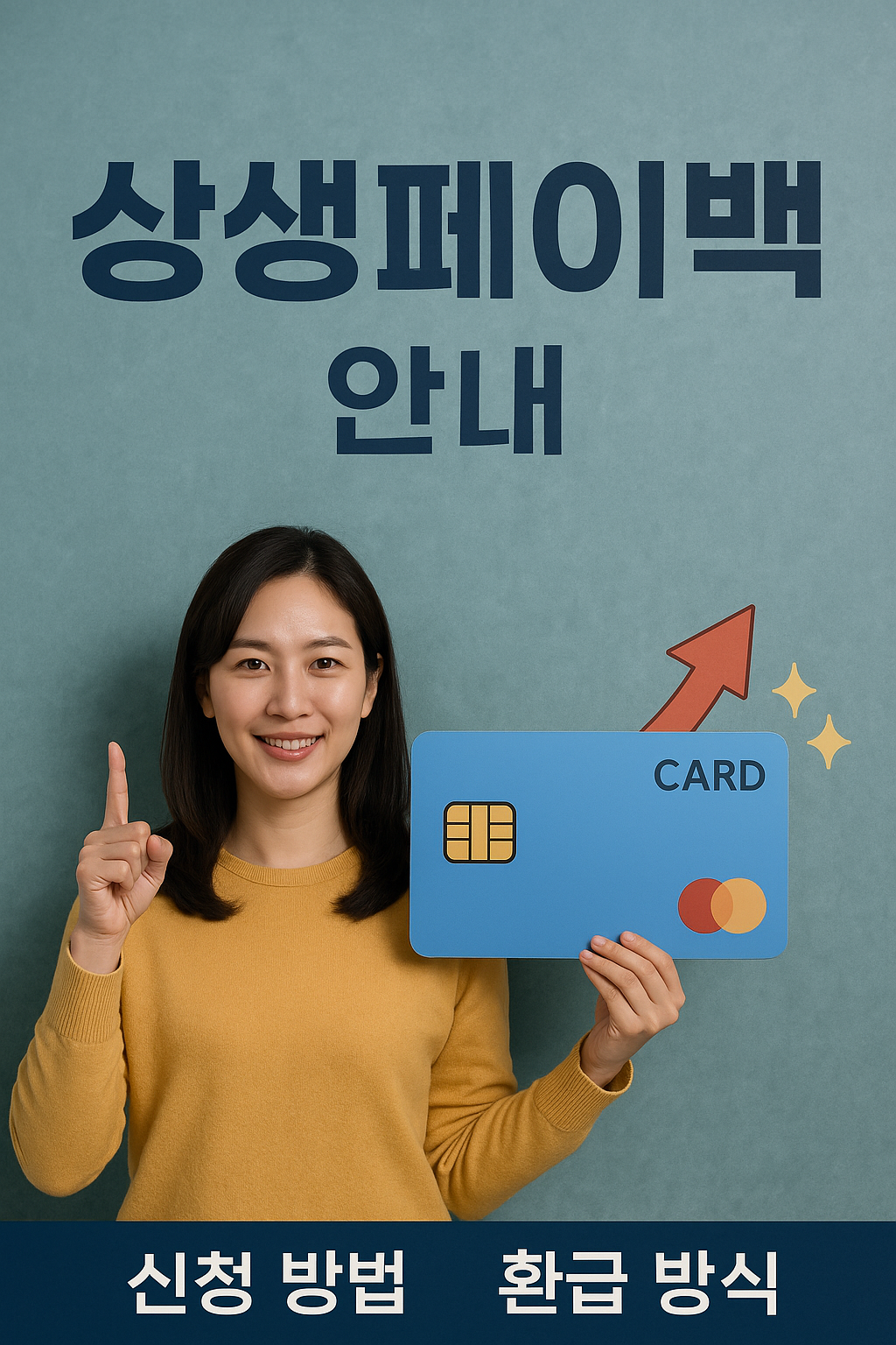 상생페이백 총정리