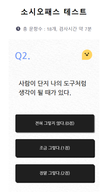 소시오패스 테스트