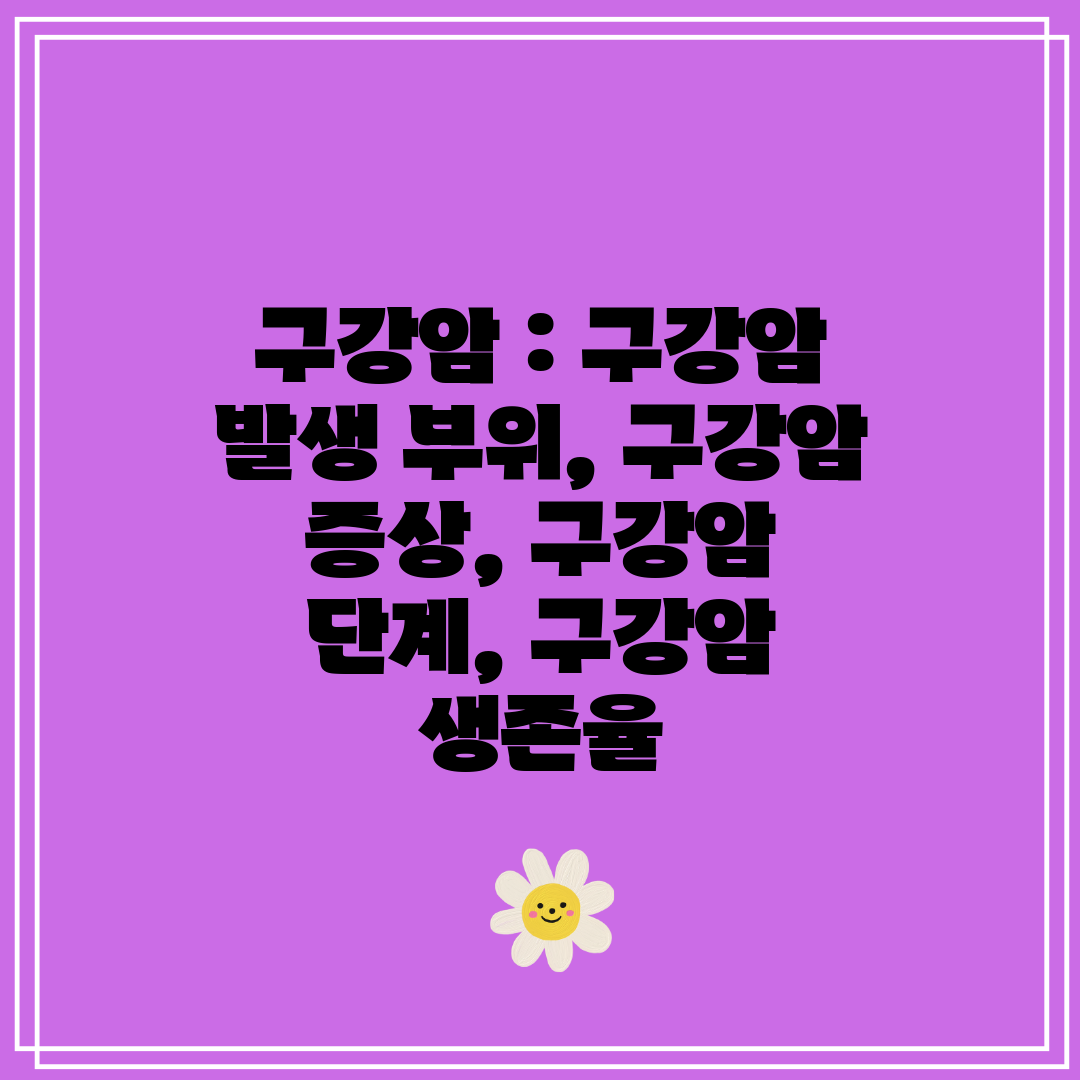 구강암  구강암 발생 부위, 구강암 증상, 구강암 단계