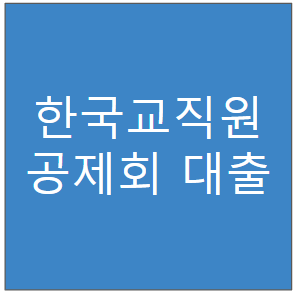 한국교직원공제회 대출