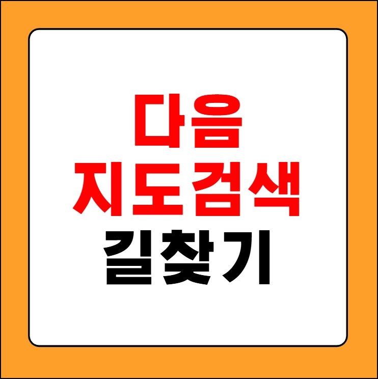다음 지도검색 길찾기