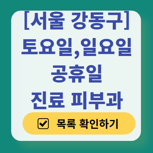 서울 강동구 일요일 문 여는 피부과 목록 ❘ 토요일, 주말, 공휴일 영업 병원 (두드러기, 아토피, 습진, 피부염, 여드름 진료)
