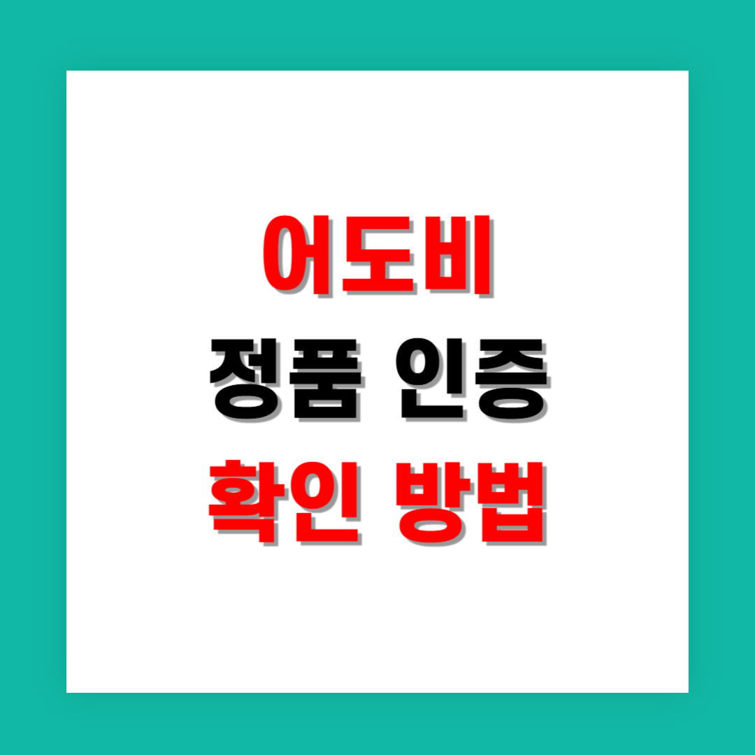 어도비 정품 인증 상태 확인 방법 완벽 가이드