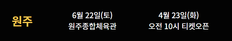 나훈아 콘서트 예매 원주