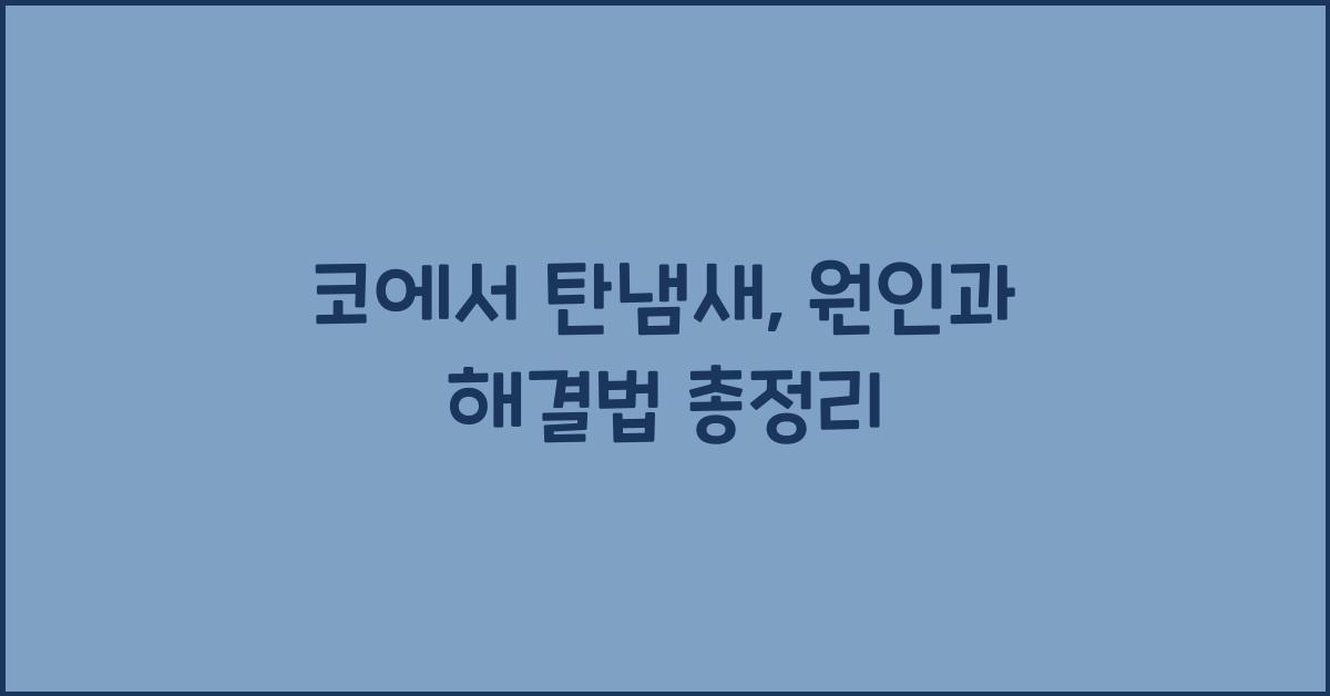 코에서 탄냄새