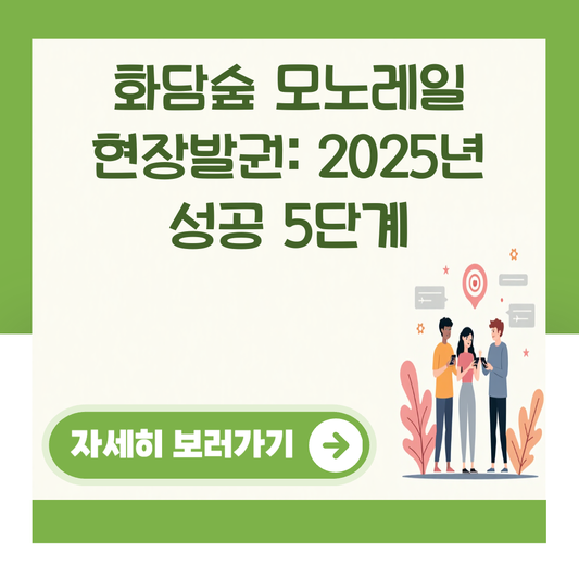 화담숲 모노레일 현장발권: 2025년 성공 5단계 대표 이미지