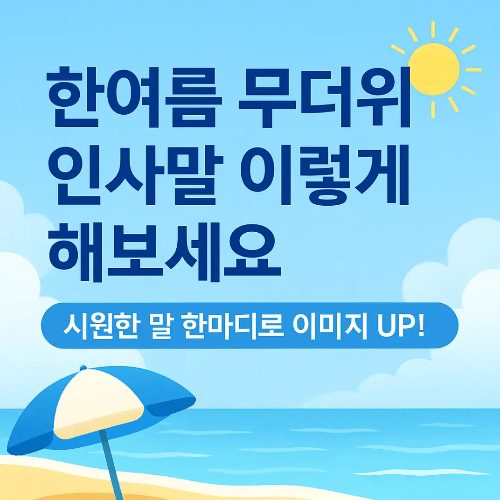 썸네일-한여름 인사말 바다 일러스트