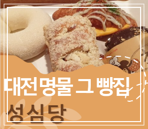 대전 성심당