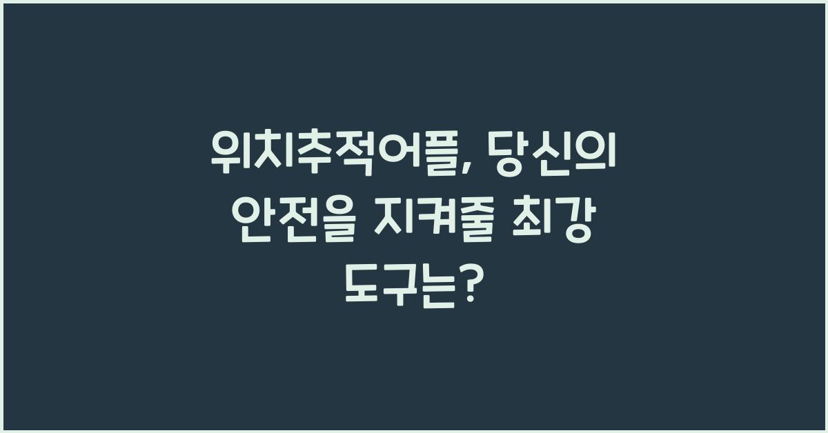 위치추적어플
