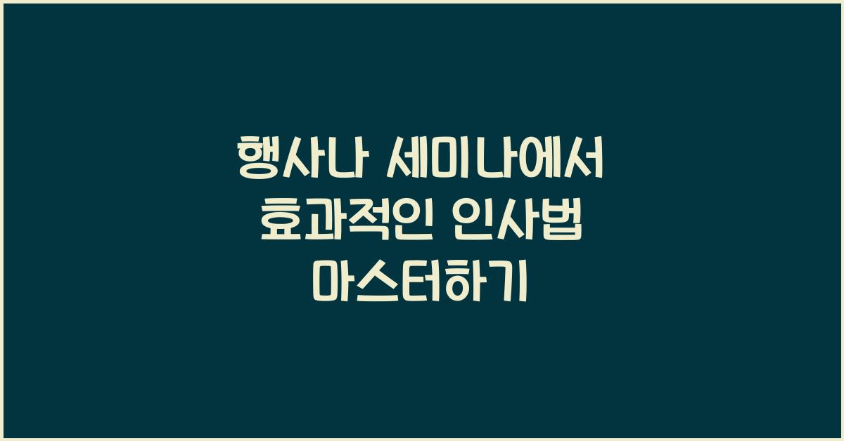 행사나 세미나에서 효과적인 인사법