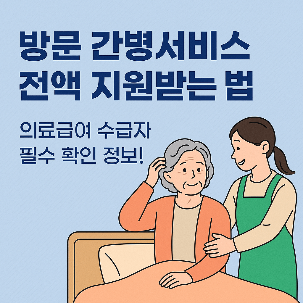 실손보험&middot;장기요양보험 비교｜가사간병비 절감｜정부지원 제도 총정리 