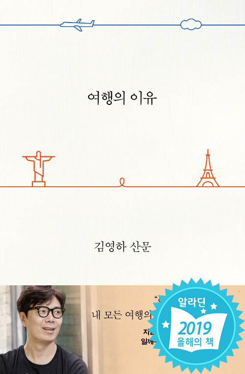 여행의 이유 / 김영하 / 문학동네