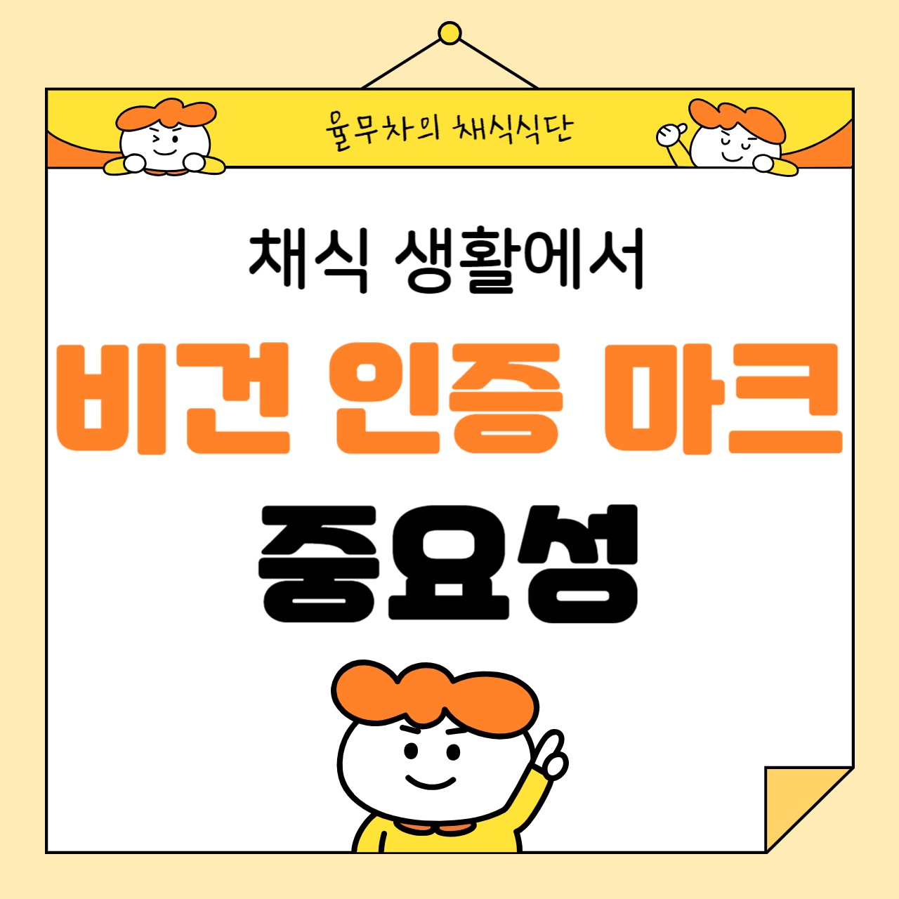 채식 생활에서 비건 인증 마크의 중요성