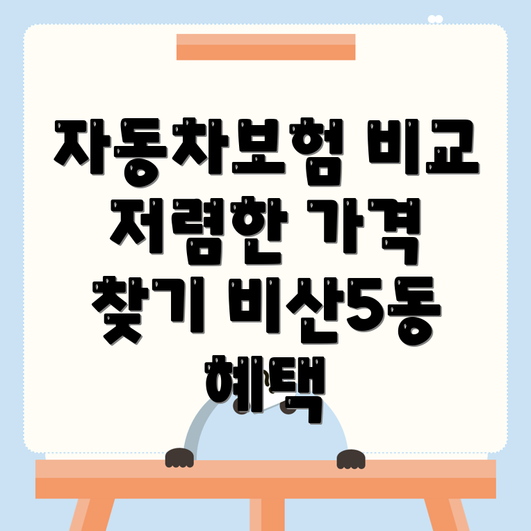 자동차보험 비교견적