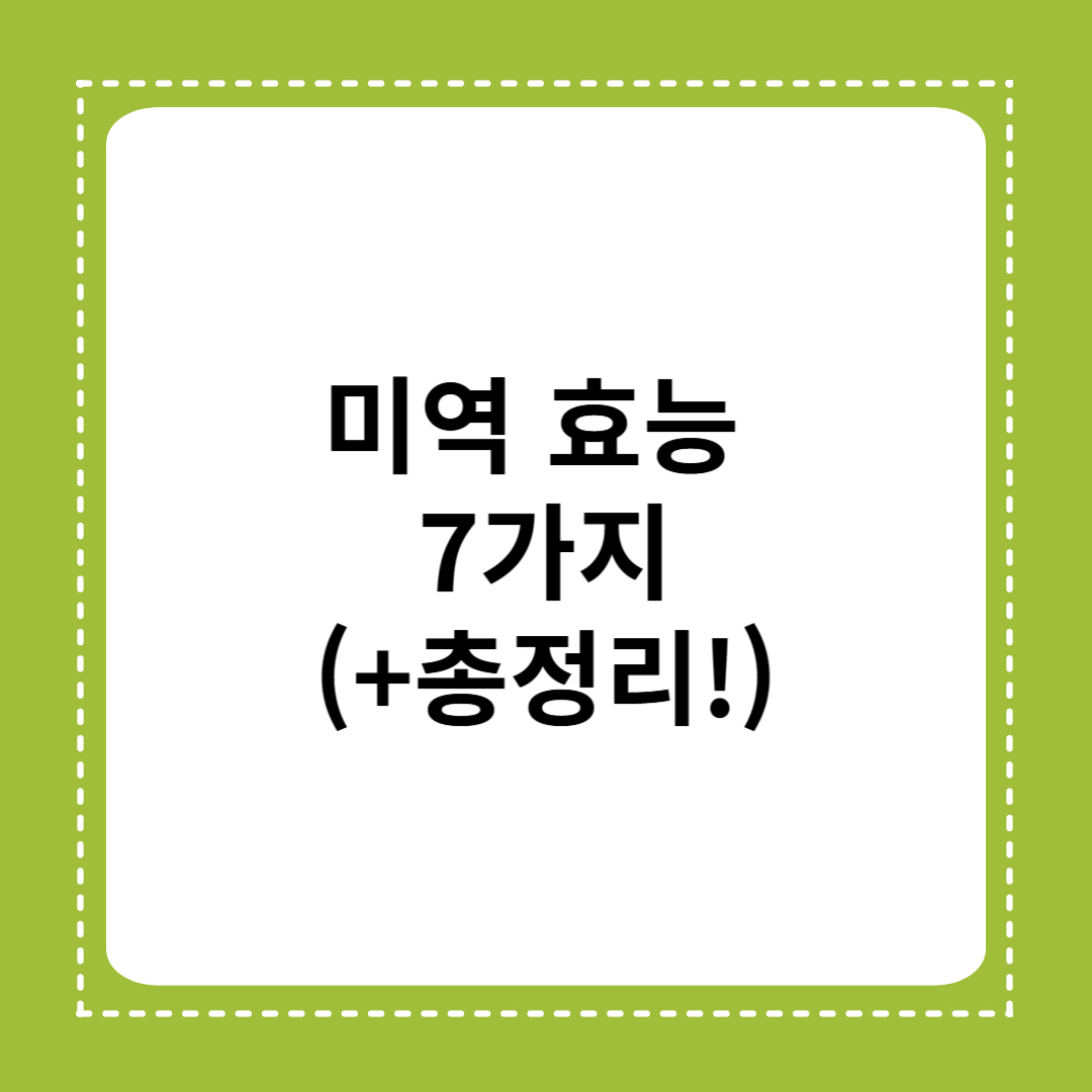 미역 효능
