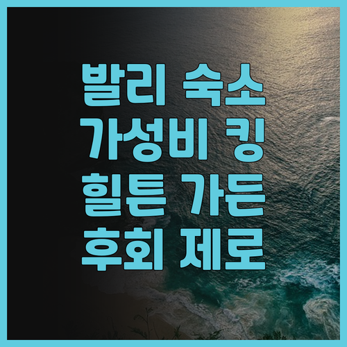발리 힐튼 가든 인, 후회 없는 선택