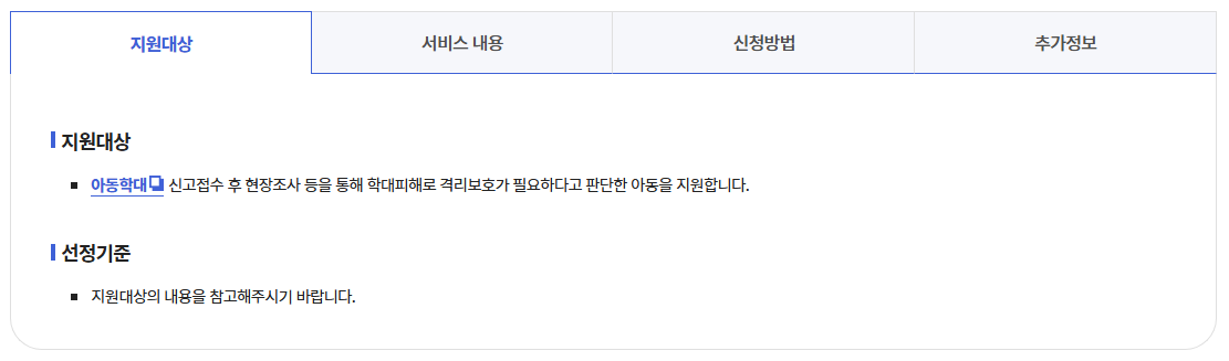 학대피해아동쉼터 지원기준정리