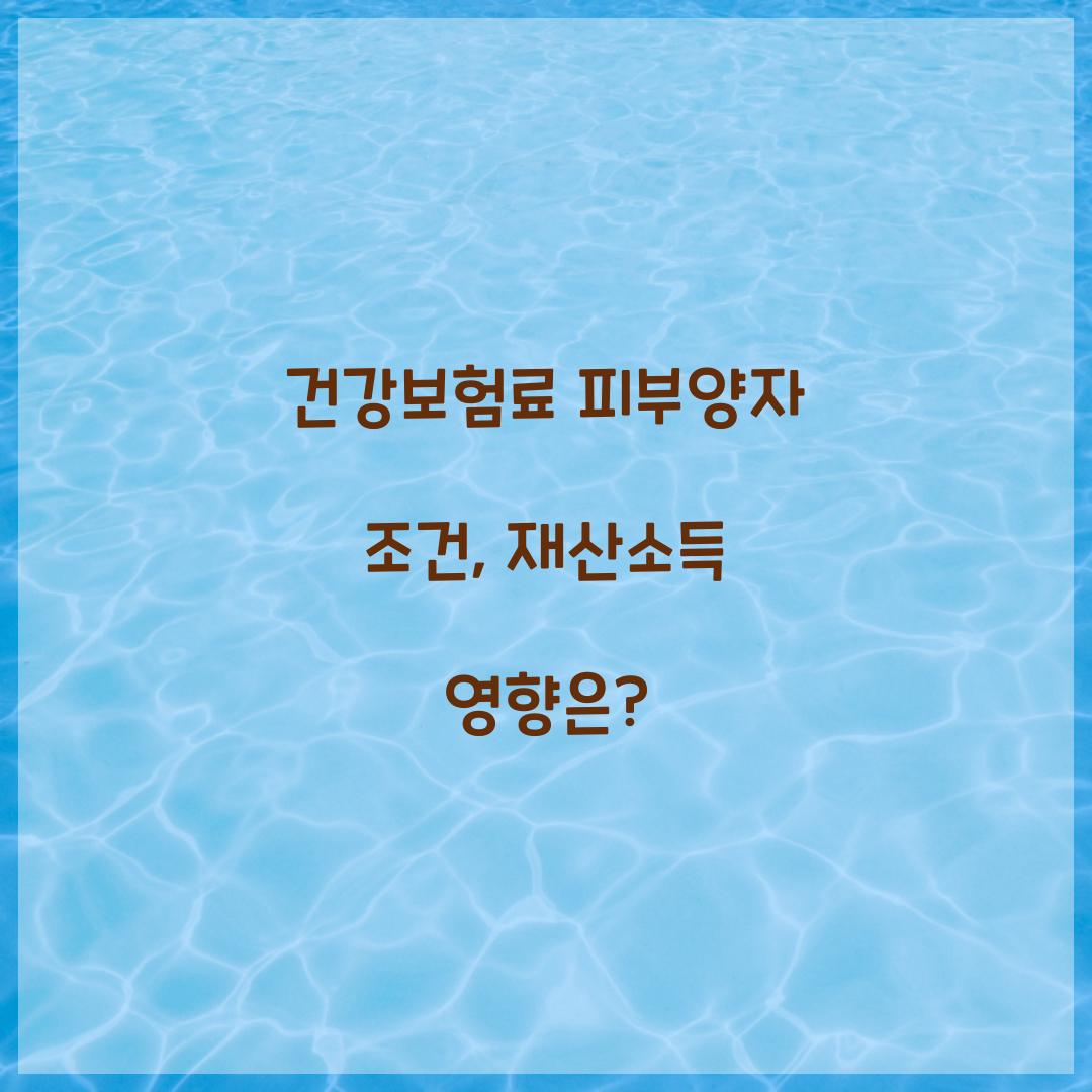 건강보험료 피부양자 조건
