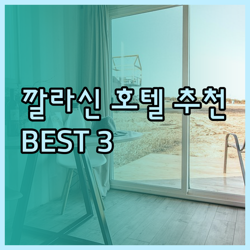 태국 깔라신 호텔 추천 BEST 3