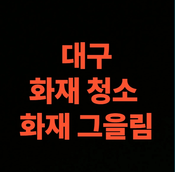 대구 화재 청소 전문업체 후기 아파트 화재