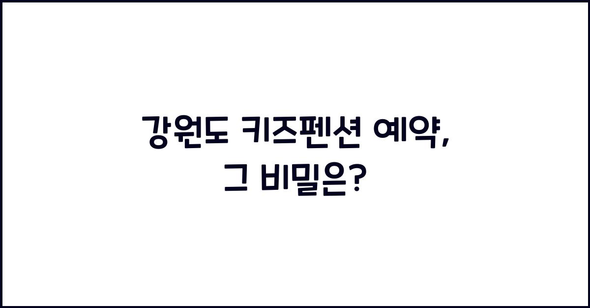 강원도 키즈펜션 예약