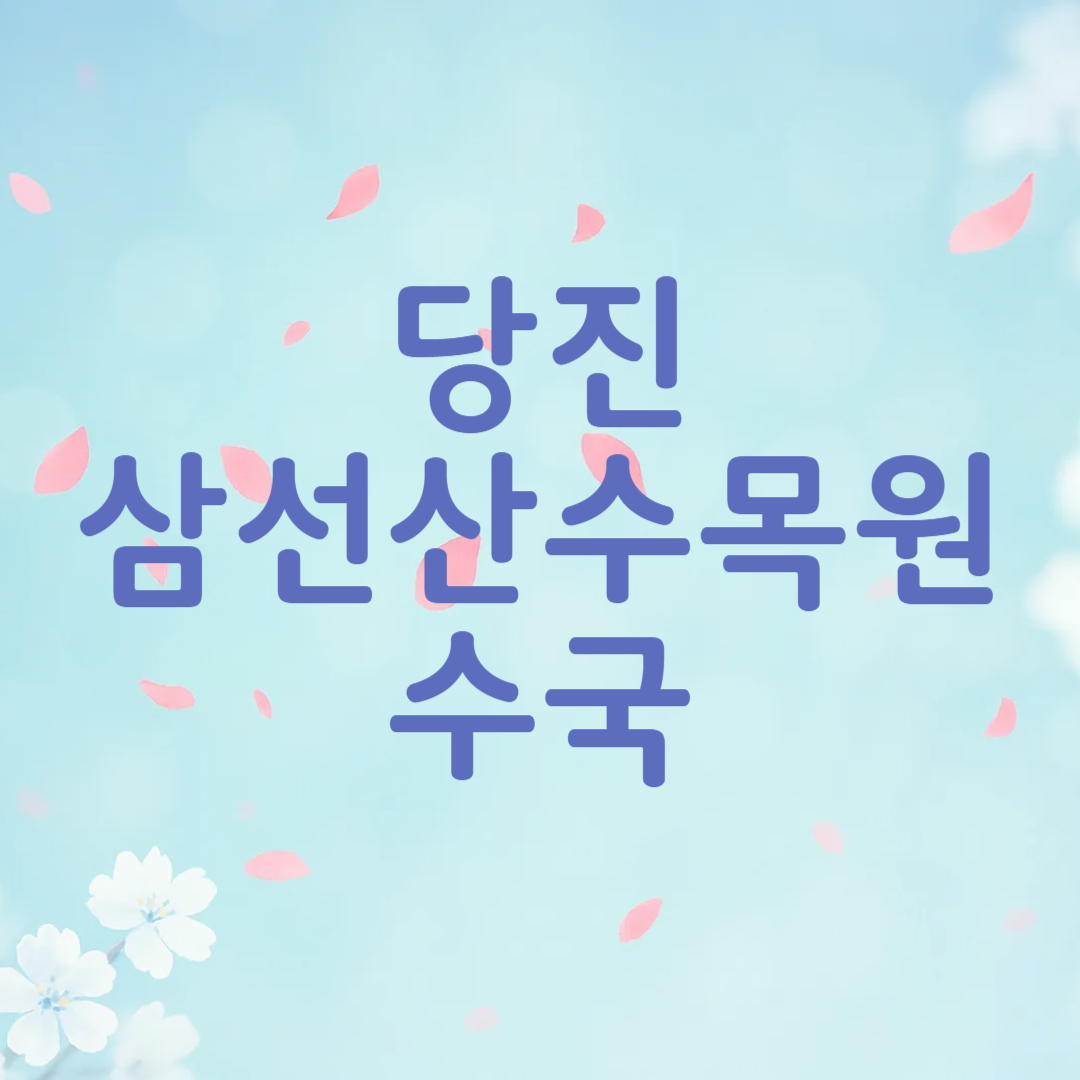 당진 삼선산 수목원 수국 개화