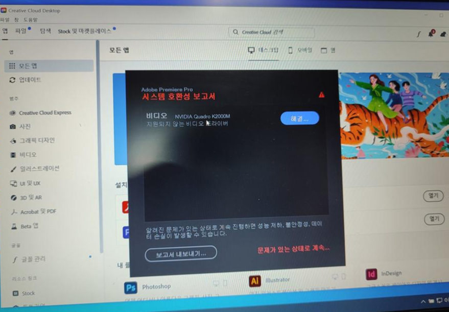 프리미어 프로 시스템 호환성 보고서 오류
