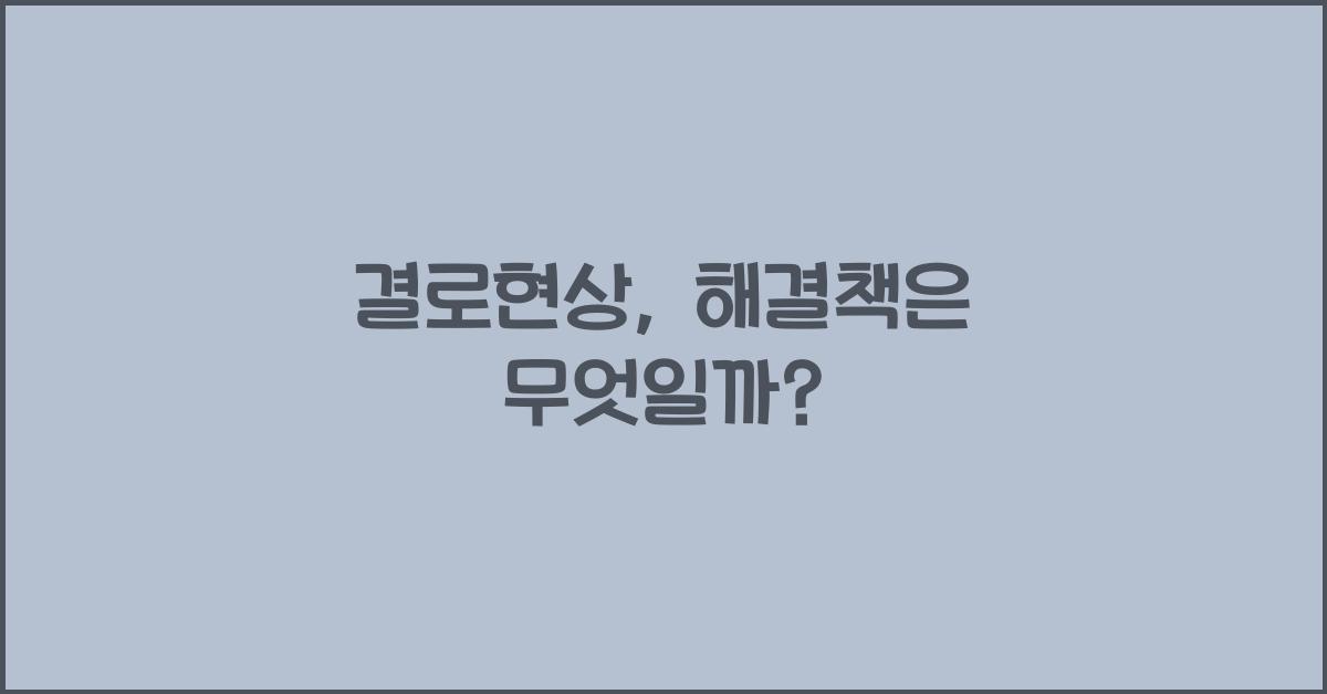 결로현상