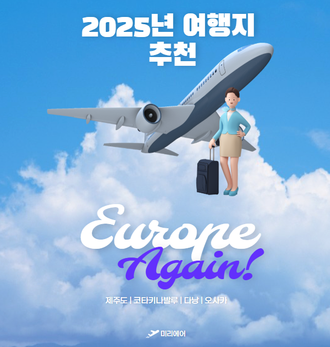 2025년 인기 여행지 추천!