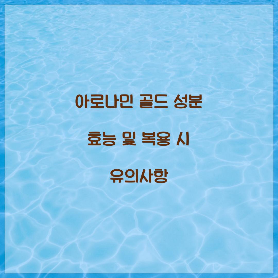 아로나민 골드 성분 효능