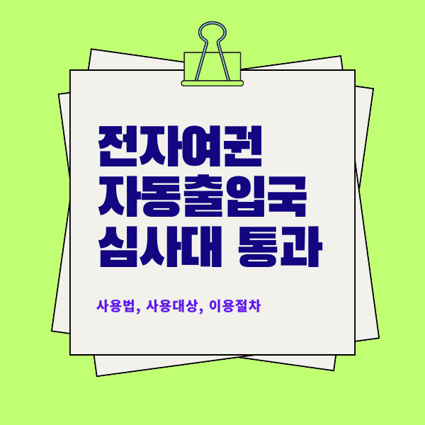 전자여권으로-자동출입국심사대-빠르게-통과