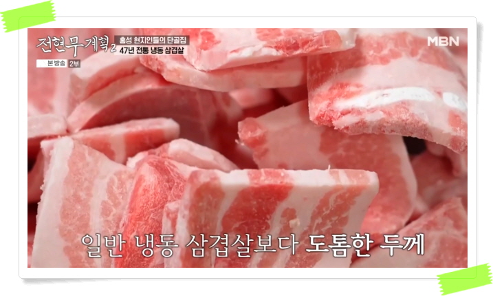 전현무계획2 홍성 냉동삼겹살 볶음밥 된장찌개 정보