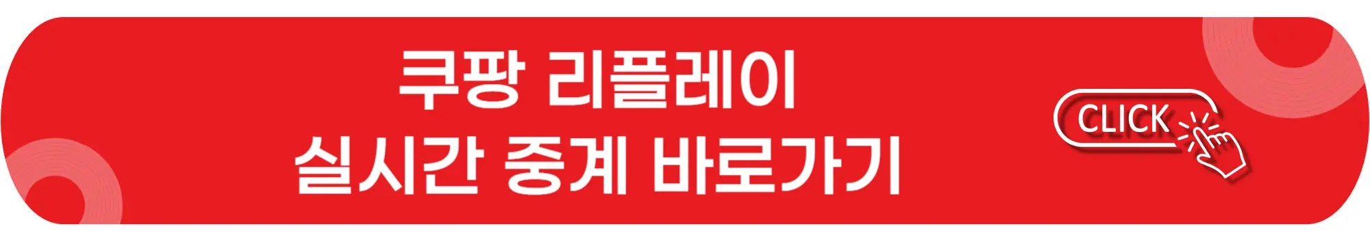 쿠팡리플레이-실시간-중계-바로가기