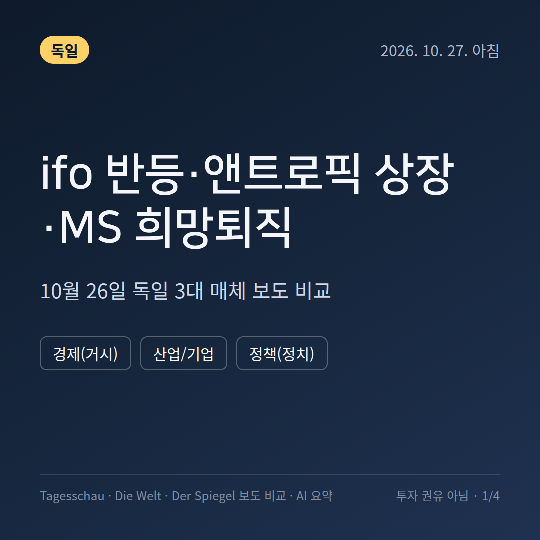 독일 ifo 지수&middot;앤트로픽 상장&middot;MS 희망퇴직 - 10월 27일 Tagesschau&middot;Die Welt&middot;Der Spiegel 보도 비교