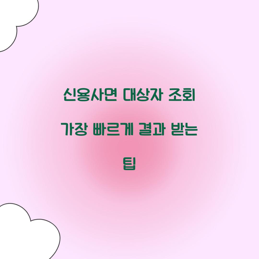 신용사면 대상자 조회 가장 빠르게 결과 받는 팁