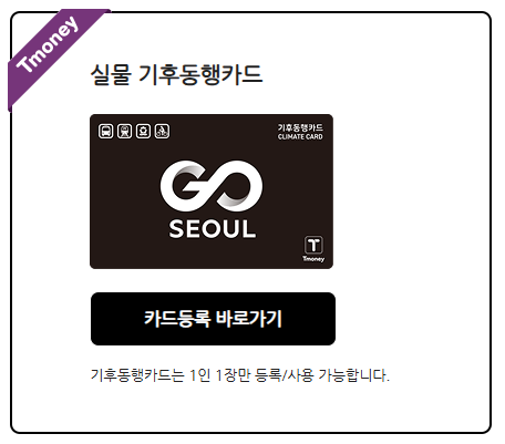 기후동행카드 신청방법