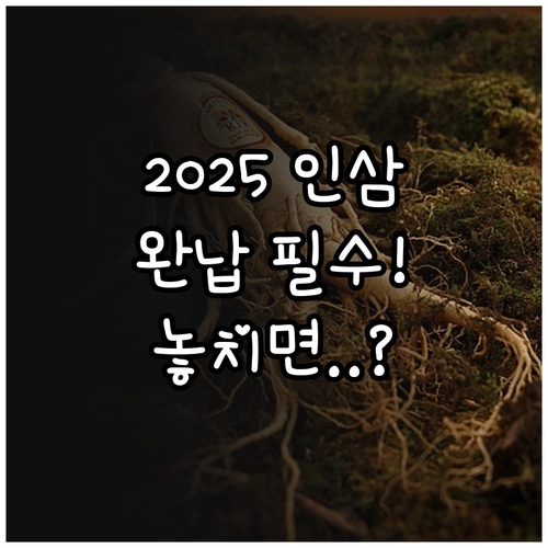 자조금 완납 필수 2025 인삼계열화..