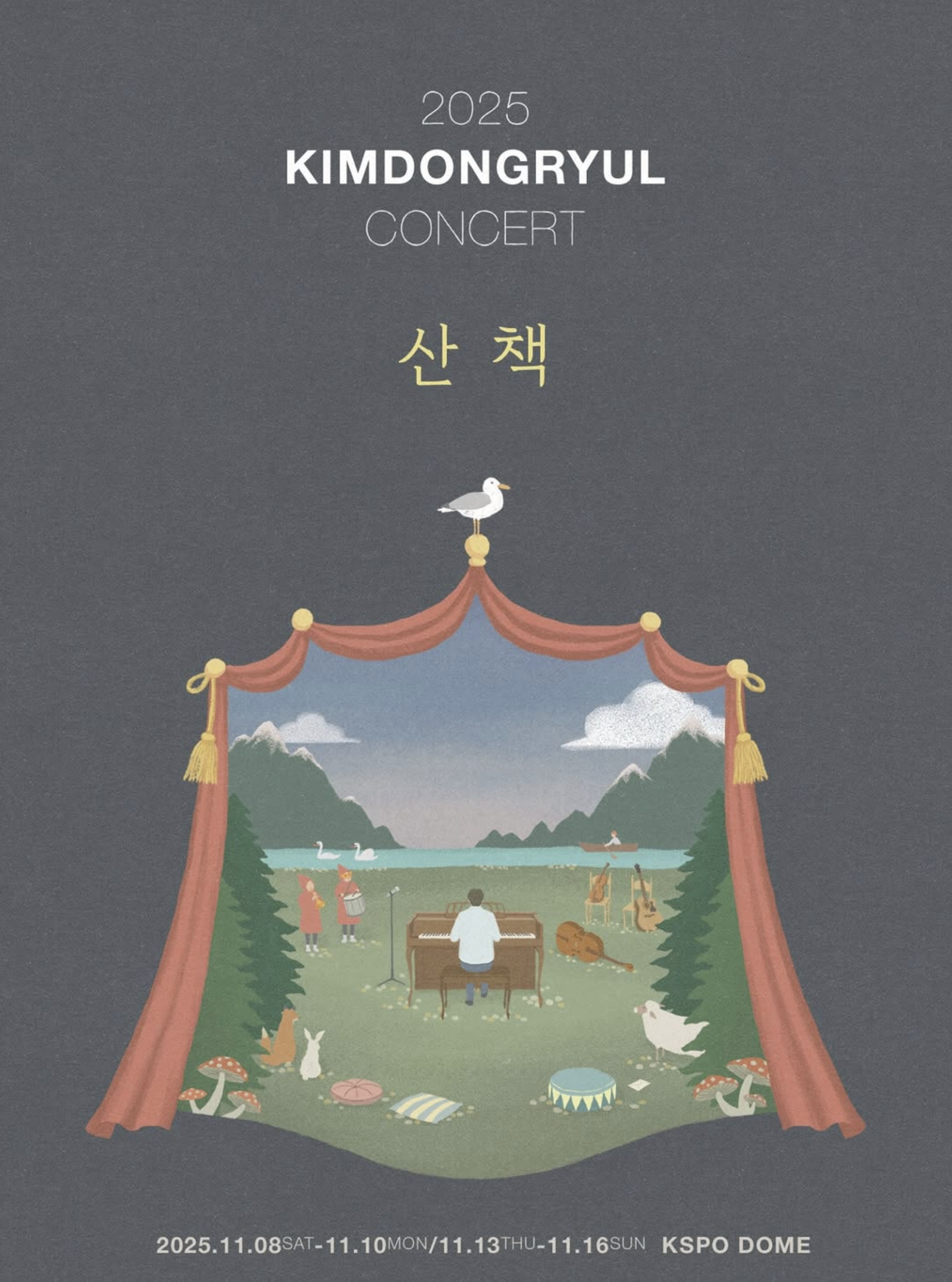 김동률 콘서트 2025