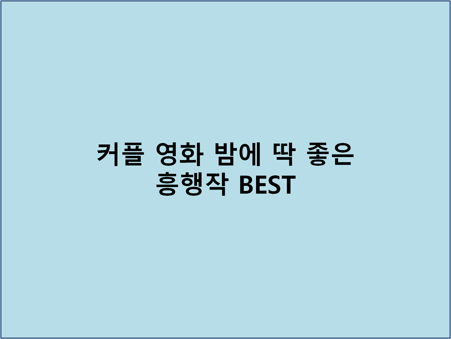 커플 영화 밤에 딱 좋은 흥행작 BEST