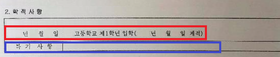 생활기록부 학적사항