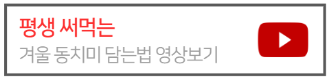 동치미담는법