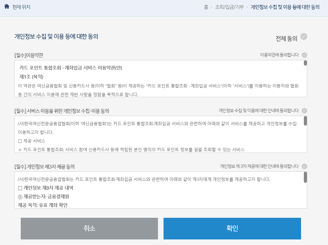 개인정보 관련 동의 요구