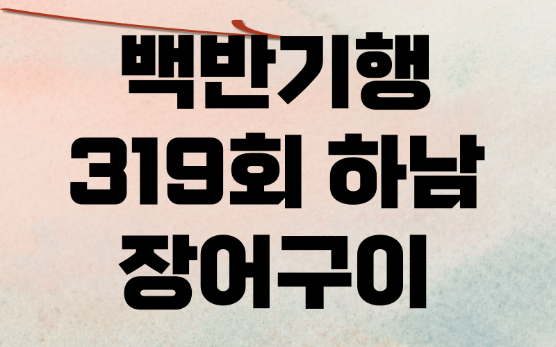 백반기행 하남 장어구이 섞어매운탕